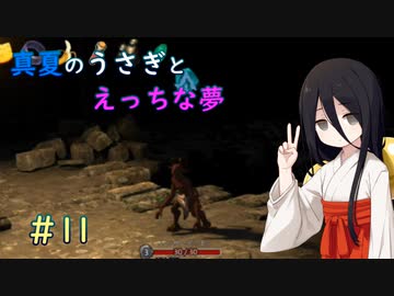 LASTEVIL】真夏のうさぎとえっちな夢#11【VOICEVOX実況】 - ニコニコ動画