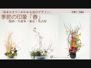 [Seminar]春！季節の印象「花職向上委員会セミナー作品発表」