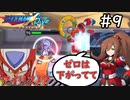 シエルだけでなくアイリスにも頼りにされない男ゼロ【ロックマンX DiVE offline】実況プレイ＃9