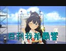 日刊 我那覇響 第3892号 「夏のBang!!」