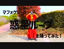【マフォクシーが】「惑星ループ」を踊ってみた【Fursuit Dance】