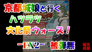 京都編成/ハツラツ文化祭ウォーズ！ -EX2- 超難 被弾無