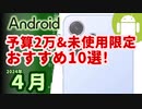 1万円台の中古(未使用)Androidスマホ10選(2024年4月版)