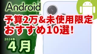 1万円台の中古(未使用)Androidスマホ10選(2024年4月版)