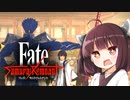第16騎 二天一流の使い手とは程遠いきりたんによる『Fate/Samurai Remnant』