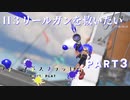 【ボイボ実況】3点バーストってどう使うん？？　FIRST SPLAT part3 H3リールガン・H3リールガン D編【splatoon 3 / スプラトゥーン３】
