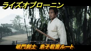 ライズオブローニン　破門剣士　弟子殺害ルート　草莽ミッション　＃２４８　【Rise of the Ronin】