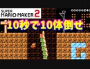 【マリオメーカー２】「ノコノコを10秒で10体倒せ！」