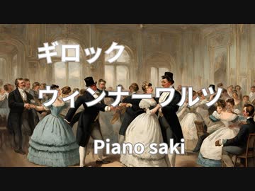 ギロックウインナーワルツ　ピアノ演奏