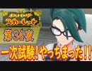 【ポケモン初心者がプレイ！】ポケットモンスター スカーレット こつこつプレイ 第34夜