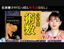 にっぽん怖笑良はなし「小泉八雲『術数』(後編)」佐波優子 AJER2024.4.17(3)