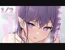 1/2話【誘惑甘々】隣の席の子が…サキュバス？それに夢？どういうことだ。【KU100/ASMR/溺愛/男性向けシチュボ/女性優位】