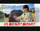 狩野翔の未踏ドライ部！3rd season 南九州編#5「曲がるの？曲げるの？」【出演：狩野翔／天の声：笠間淳】