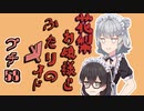 花梨お嬢様とふたりのメイド プチ劇58【ほぼCeVIO劇場】