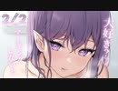 2/2話【誘惑甘々】隣の席の子が…サキュバス？それに夢？どういうことだ。【KU100/ASMR/溺愛/男性向けシチュボ/女性優位】