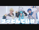 【ボカロコスプレ】ブッとんでいけ！【踊ってみた】
