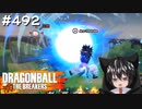 ドラゴンボール ザ ブレイカーズ #492 [実況]