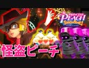 [プリンセスピーチ #5]　怪盗ピーチ参上!!みんなの宝を取り戻せ!!
