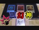 【遊戯王開封】三幻神に愛された男がスペシャルセットを開封するZE！！