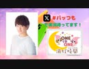 【会員限定】ONE TO ONE 消灯時間-ショートタイム-中村源太『パッと喋って帰るつもりのラジオ』第8回