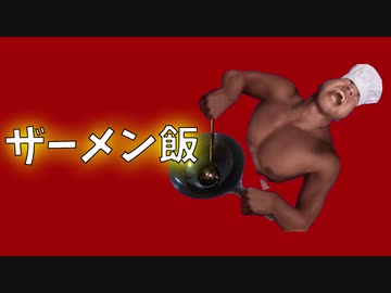 ザーメン飯.ai　第一話『ザーメンスープ・ペニス型ケーキ』