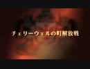 【ユニコーンオーバーロード】難易度EXPERTに挑戦！ チェリーウェルの町解放戦