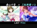 【シャニマスMAD】桑山千雪「Last Kiss」（三船美優ソロ）