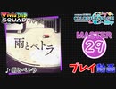 【プロセカ】 雨とペトラ 【MASTER】 (FC)