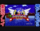 【メガドライブ】ソニック・ザ・ヘッジホッグを懐かしみながら実況プレイPart1