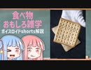 食べ物関する面白い雑学part166【ボイスロイド解説】#shorts