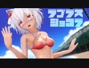 【東方MMD】犬走椛でラプラスショコラ【sdPBR・カメラ配布】