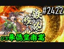 【英傑大戦】 決めるぞ！下剋上 #2422 vs朱儁皇甫嵩