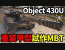【WoT:Object 430U】ゆっくり実況でおくる戦車戦Part1658 byアラモンド【World of Tanks/Obj.430U】