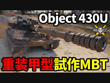 【WoT:Object 430U】ゆっくり実況でおくる戦車戦Part1658 byアラモンド【World of Tanks/Obj.430U】