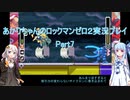 【ロックマンゼロ２】【ボイロ実況】あかりちゃんのロックマンゼロ２ Part7