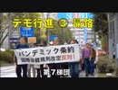 デモ行進 ③ 帰路【池袋の街が１万数千人のデモで溢れ返った！】 「パンデミック条約 国際保健規則 (IHR) 改定反対」2024/4/13 主催：パンデミック条約に反対する会