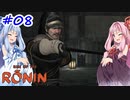 【Rise of the Ronin】アカネチャンオブローニン【A.I.VOICE実況】＃8
