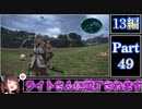 きりたんが往くFF13シリーズトロコン旅＃49【13編Part49】