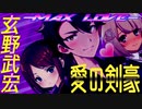 愛の剣豪 玄野武宏 -MAX LOVE-