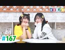 【高画質・完全版】ミュージックレイン3期生 新番組β版 第167回