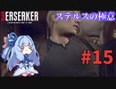 【バイオハザードRE4】Leon Must Dieで銃の強さを知りたいきりたん #15【VOICEROID実況】