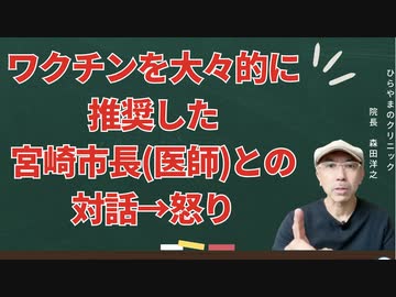 ワクチンを大々的に推奨した宮崎市長（医師）との対話→怒り