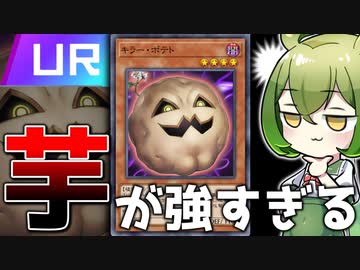 【なんでも出来る】ついに登場した史上最強のジャガイモ「キラー・ポテト」【遊戯王マスターデュエル/ずんだもん】