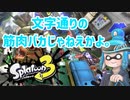 徒然としたスプラトゥーン3_Part83【ゆっくり実況/スプラトゥーン3/Splatoon3】