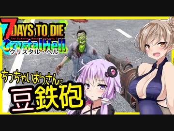 【ボイスロイド実況】謎ゲージにちっちゃいおっさん！？初日から汚染ゾンビと過酷なクリスタルの世界で生き残れ！【7daystodieα21 CrystalHell#1】