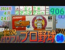 きょうのワンコンテニュー『実況パワフルプロ野球'94』