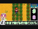ずんだもんと四国めたんの1年目で稼げるだけ稼ぐスターデューバレー　8話　春：21～24日目