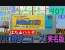 きょうのワンコンテニュー『はた山ハッチのパロ野球ニュース!実名版』