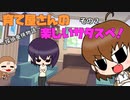 【サタスペ】育て屋さんの楽しいサタスペ！　～探偵亜侠物語～　その２【ゆっくりTRPG】