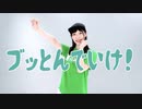 【天天】ブッとんでいけ！　踊ってみた【踊オフ2024】